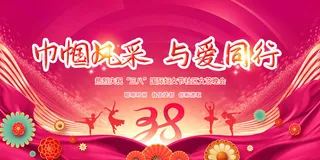 妇女节舞台背景