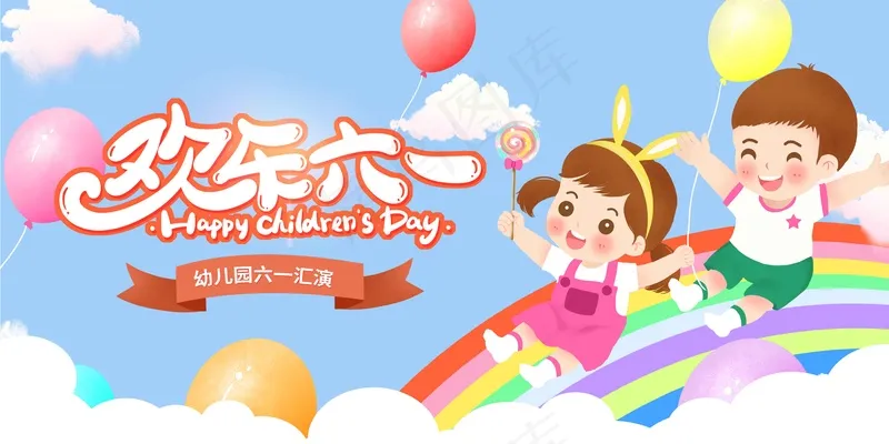 儿童节节日活动展板psd模版下载