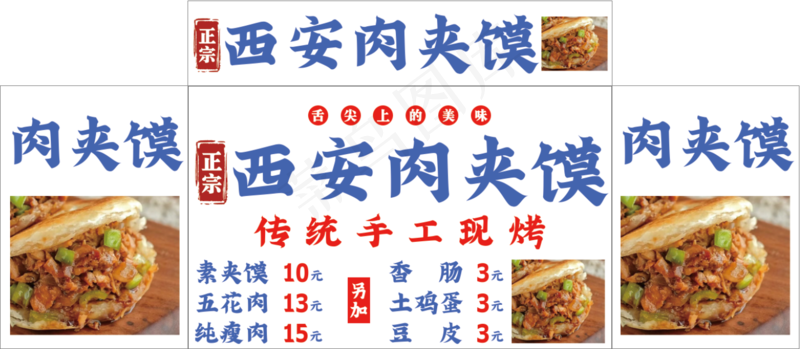 正宗西安肉夹馍psd模版下载