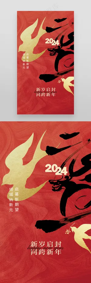 2024红色喜庆新年元旦海报