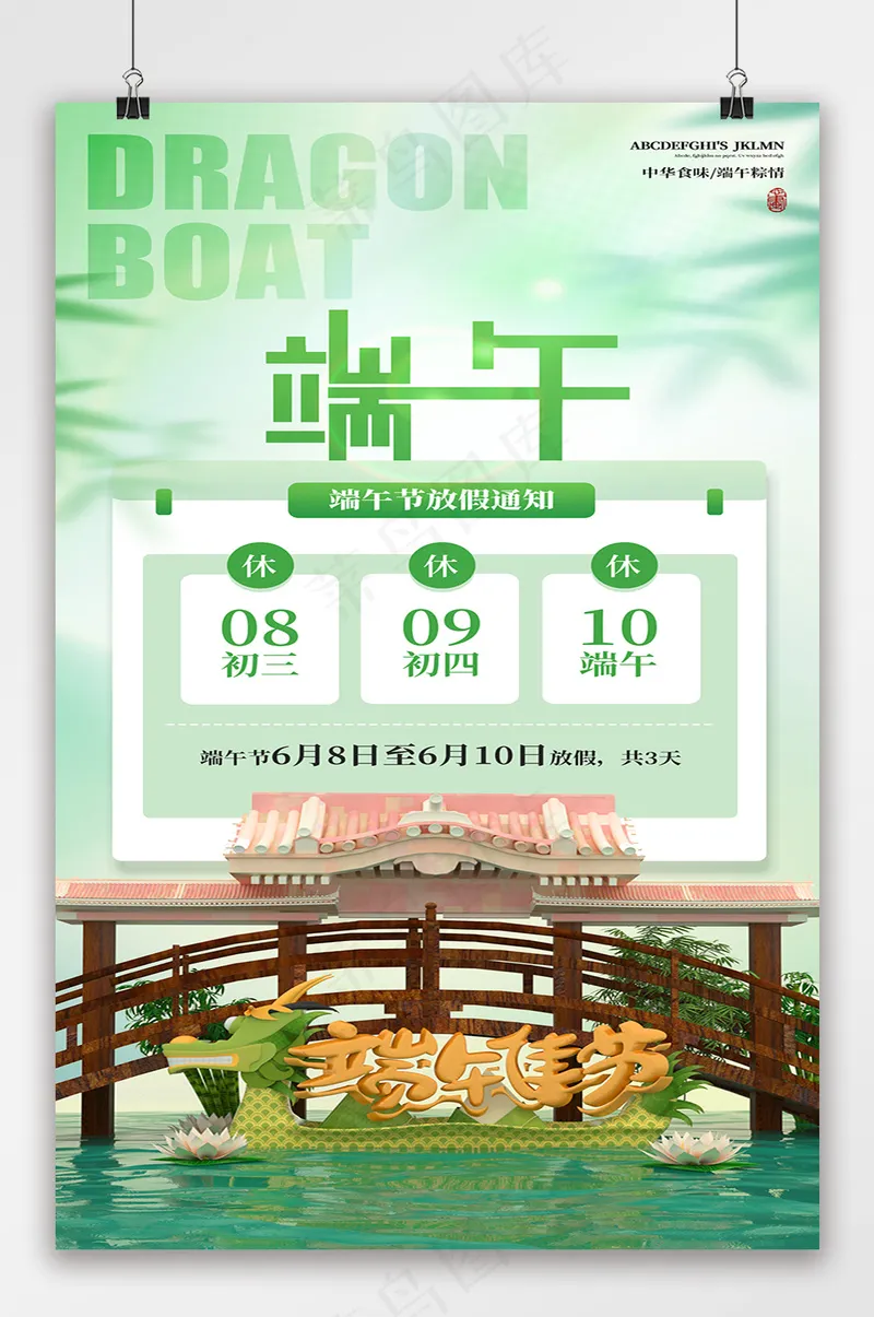 简约端午节放假通知海报psd模版下载