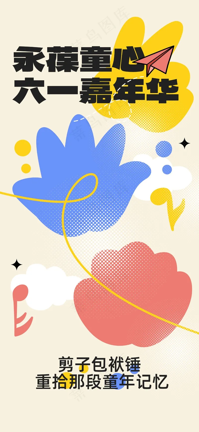 儿童节节日活动海报psd模版下载