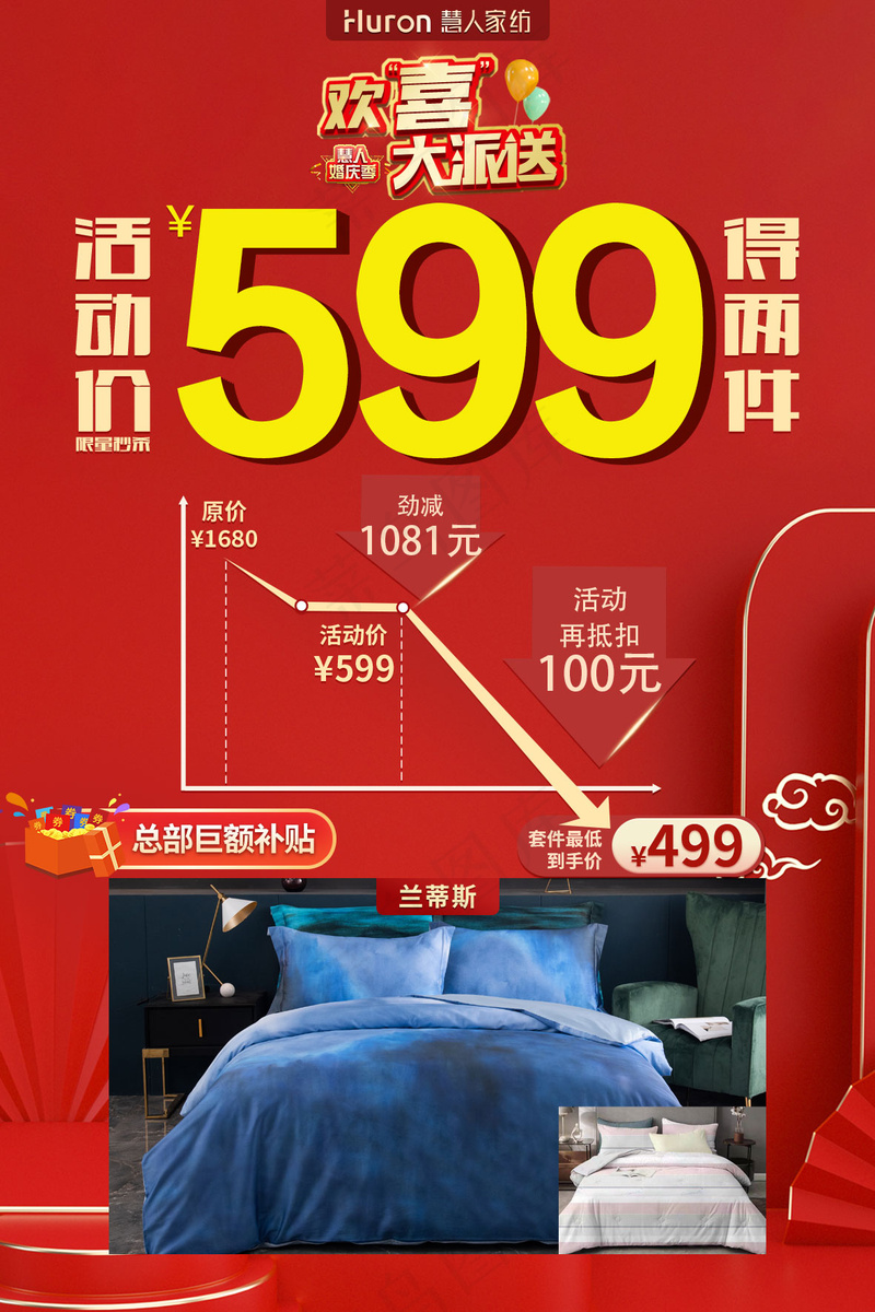 慧人家纺欢喜大派送活动单品-60×90cm-599psd模版下载