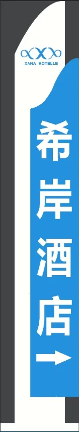 酒店指引牌psd模版下载