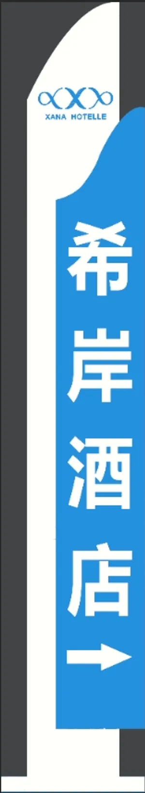 酒店指引牌