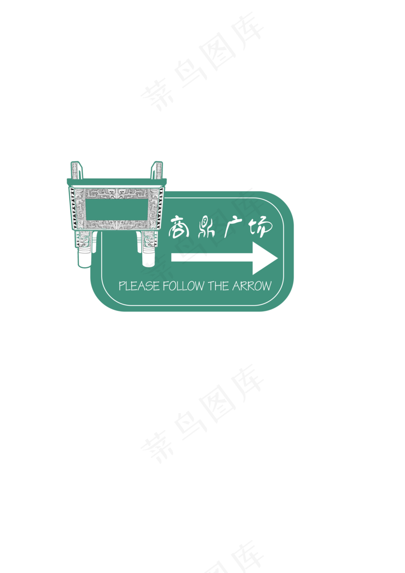 商鼎指示牌psd模版下载