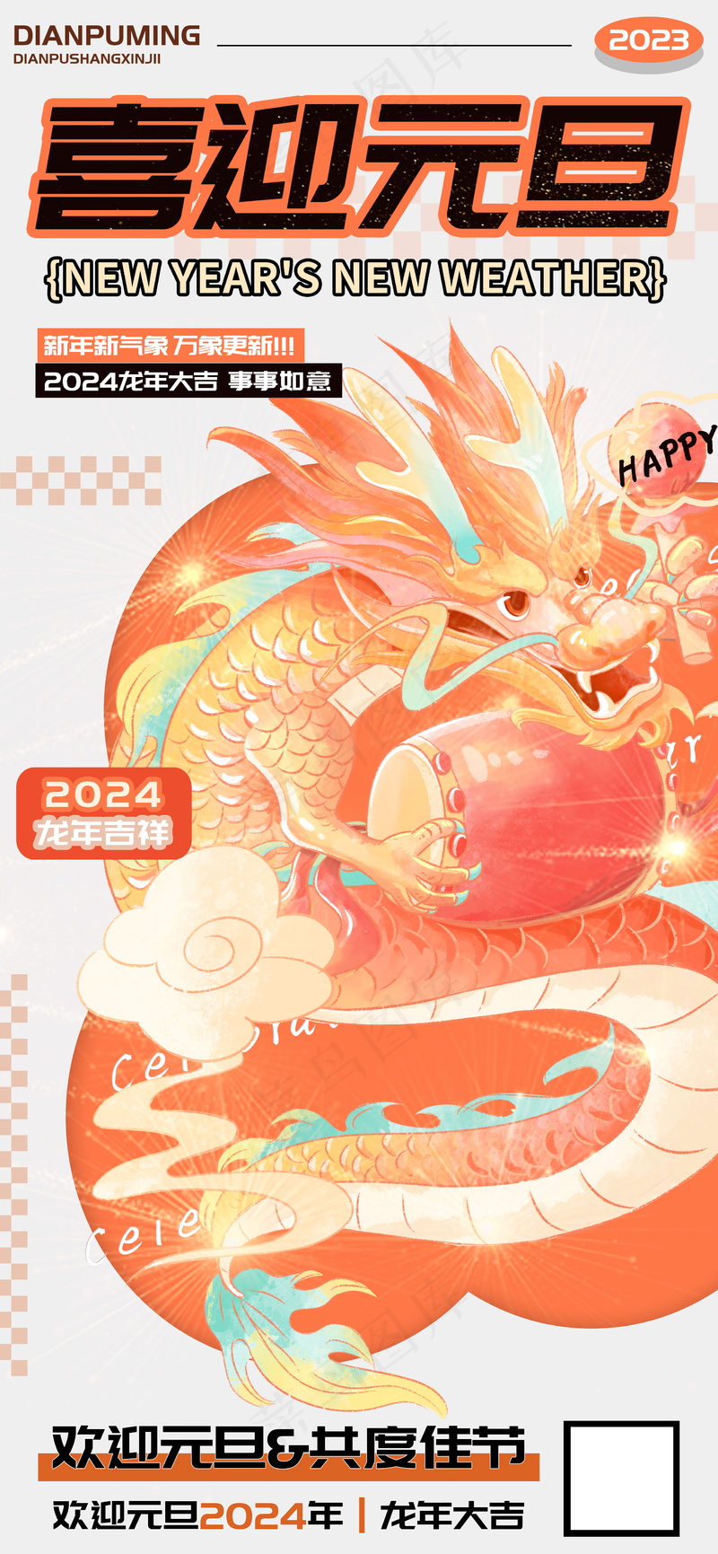 喜迎元旦龙年吉祥海报psd模版下载