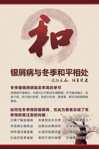 淡黄色中式简约银屑病海报