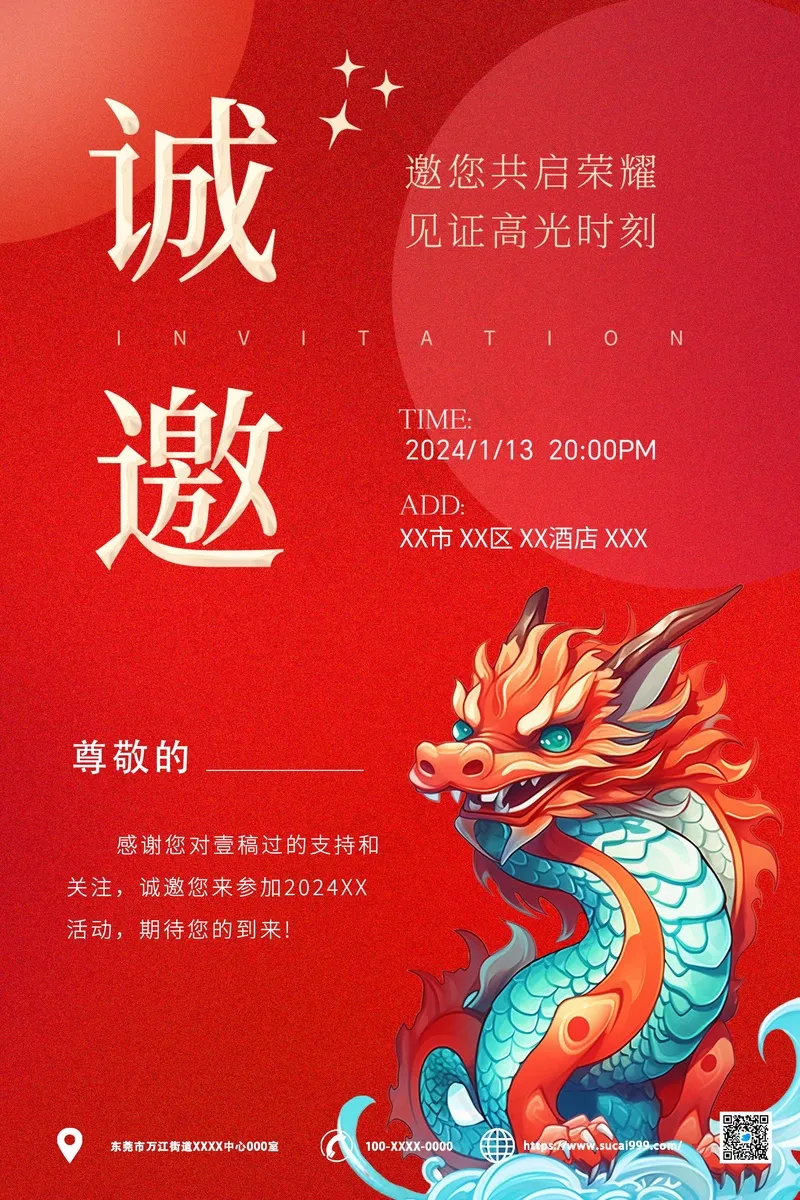 红色卡通2024邀请函海报psd模版下载