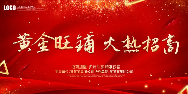 红色火热招商海报psd模版下载