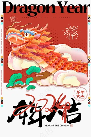 2024新春迎新海报插图--168