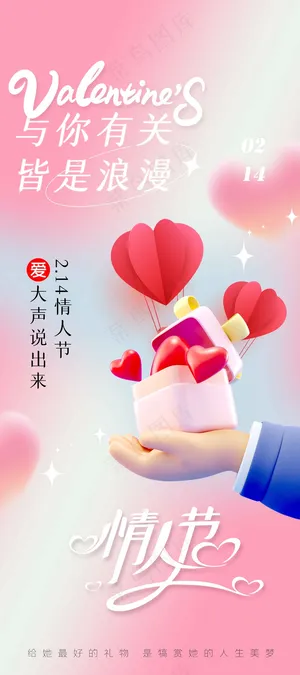 情人节节日海报