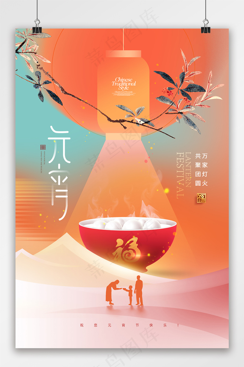 元宵节团圆简约节日海报psd模版下载