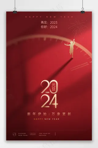 2024元旦倒计时海报