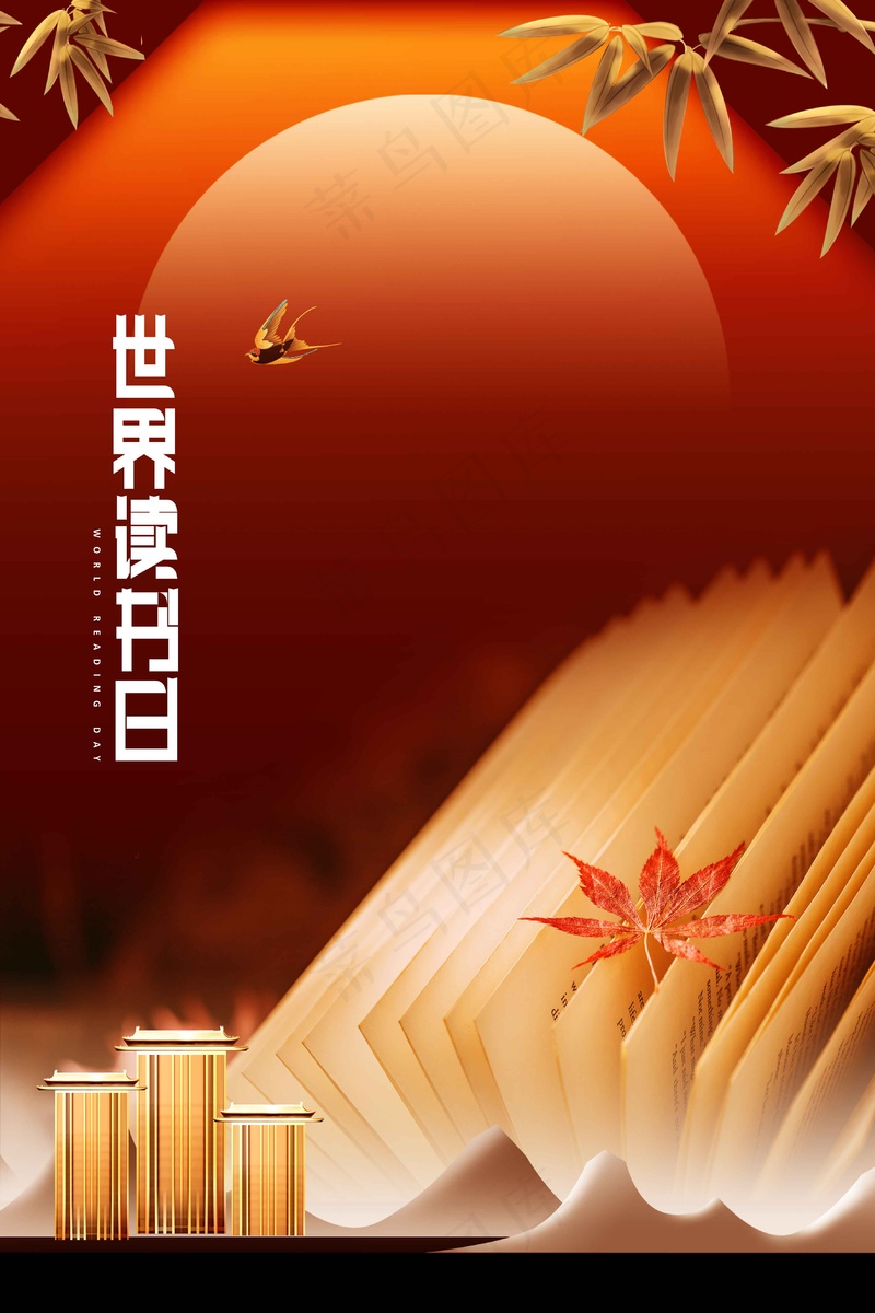 世界读书日社会公益海报psd模版下载