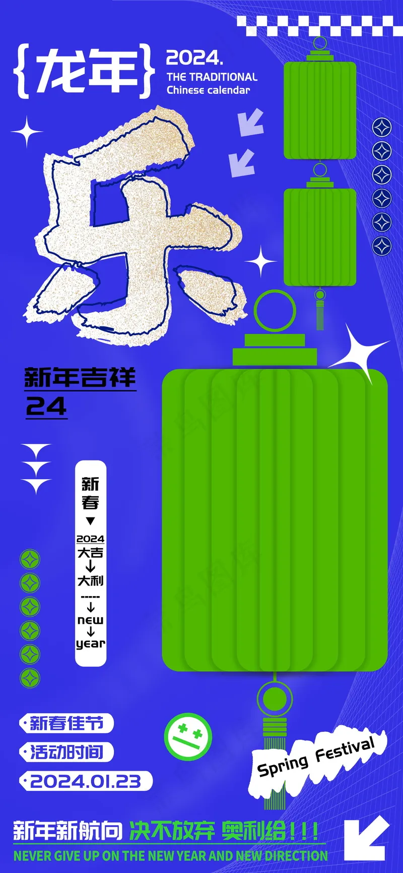 农历龙年春节乐字海报psd模版下载