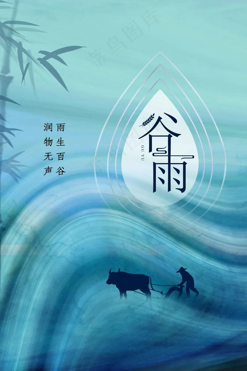 谷雨节气海报psd模版下载