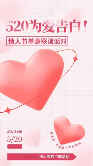 情人节节日活动海报