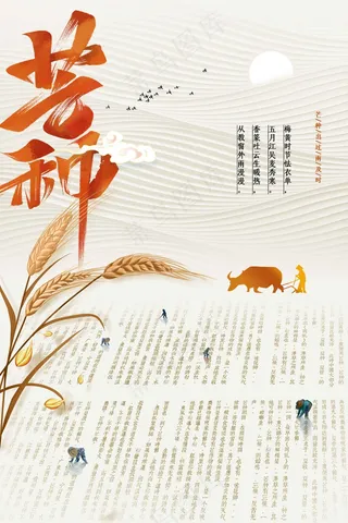 芒种节气传统海报