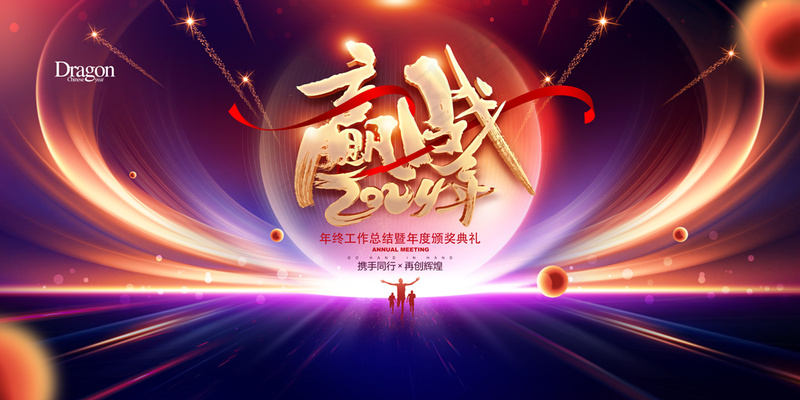 赢战2024年会龙年年度盛典psd模版下载