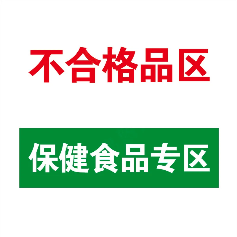 不合格品 保健专区cdr矢量模版下载