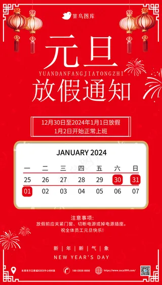 红色 氛围感 元旦节放假通知海报