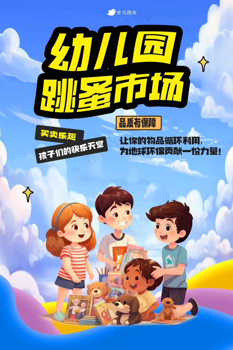 幼儿园跳蚤市场海报