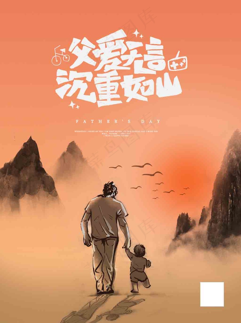 水墨风父爱无言父亲节海报psd模版下载