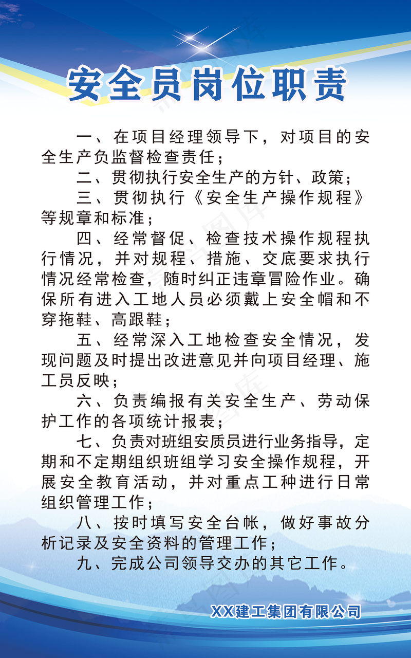 安全员岗位职责psd模版下载