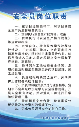 安全员岗位职责