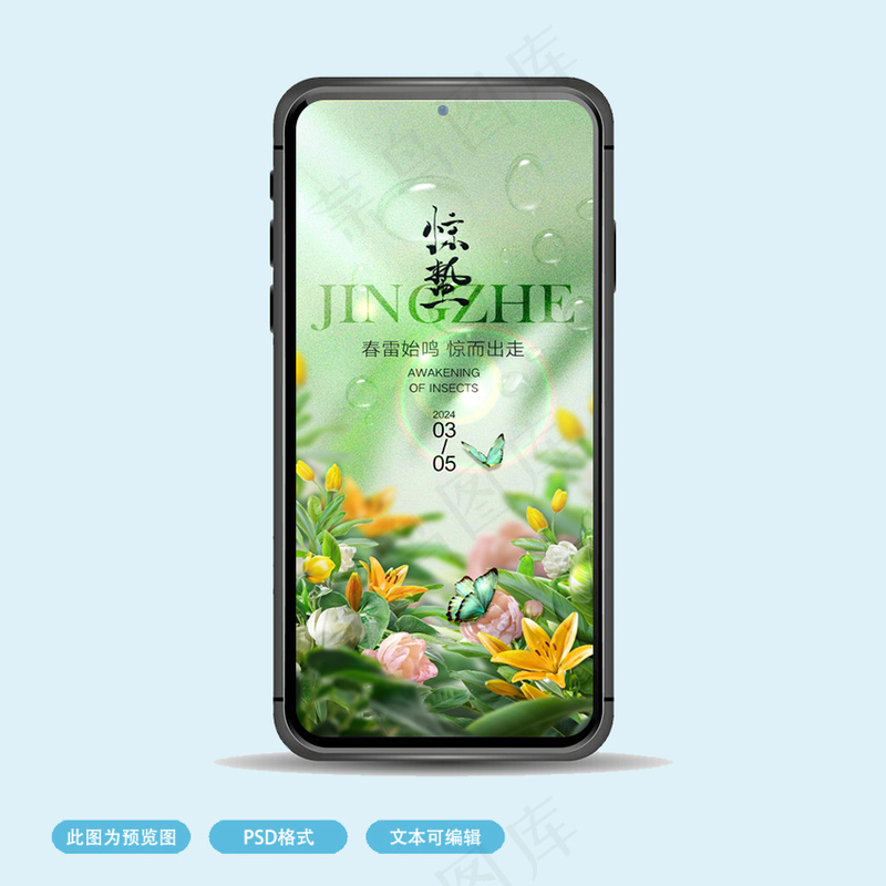 惊蛰宣传海报psd模版下载