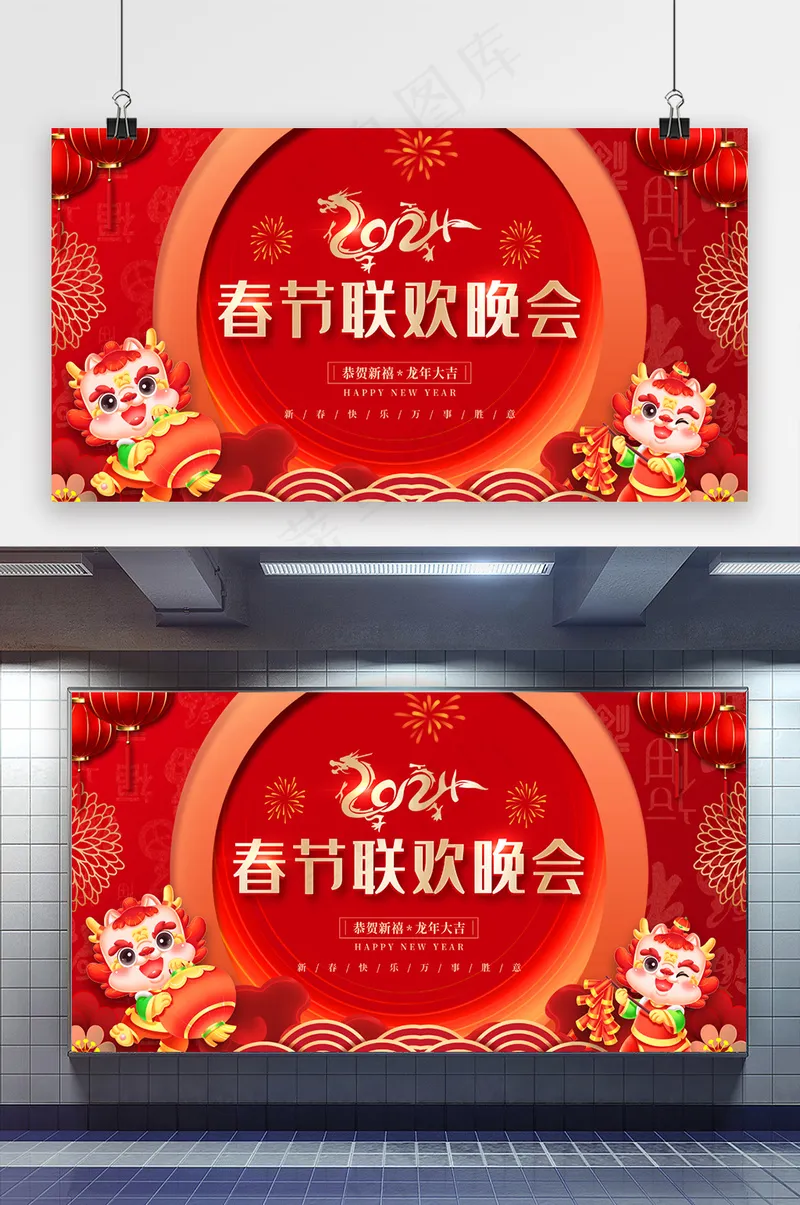 2024春节联欢晚会新年展板psd模版下载