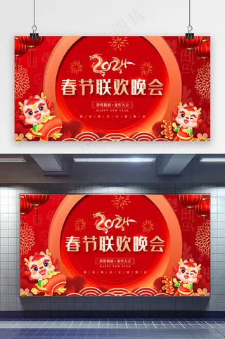 2024春节联欢晚会新年展板