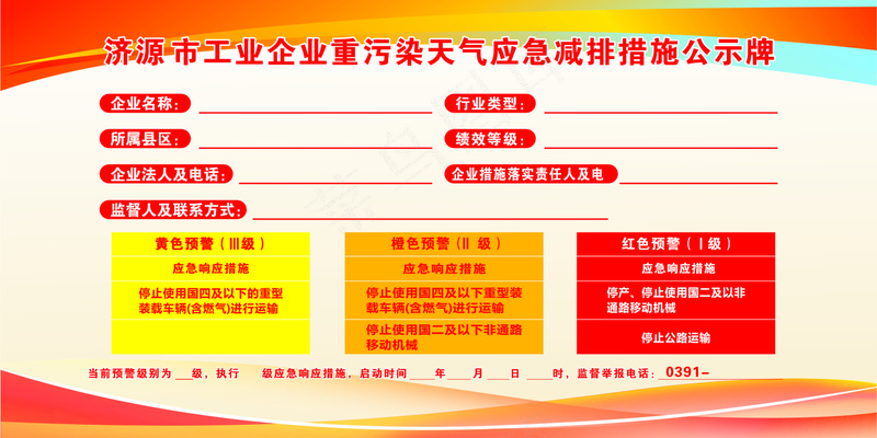 企业重污染天气应急减排措施公示牌cdr矢量模版下载