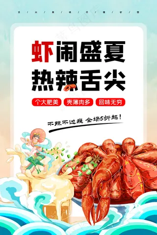 美食盛宴龙虾海报海鲜促销超市促销舌尖美味