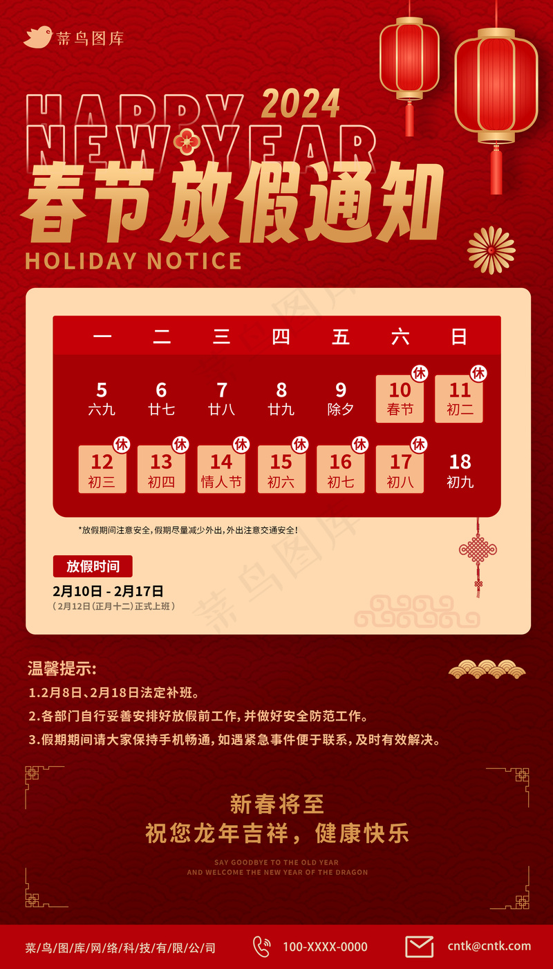 新年2024春节放假通知海报psd模版下载