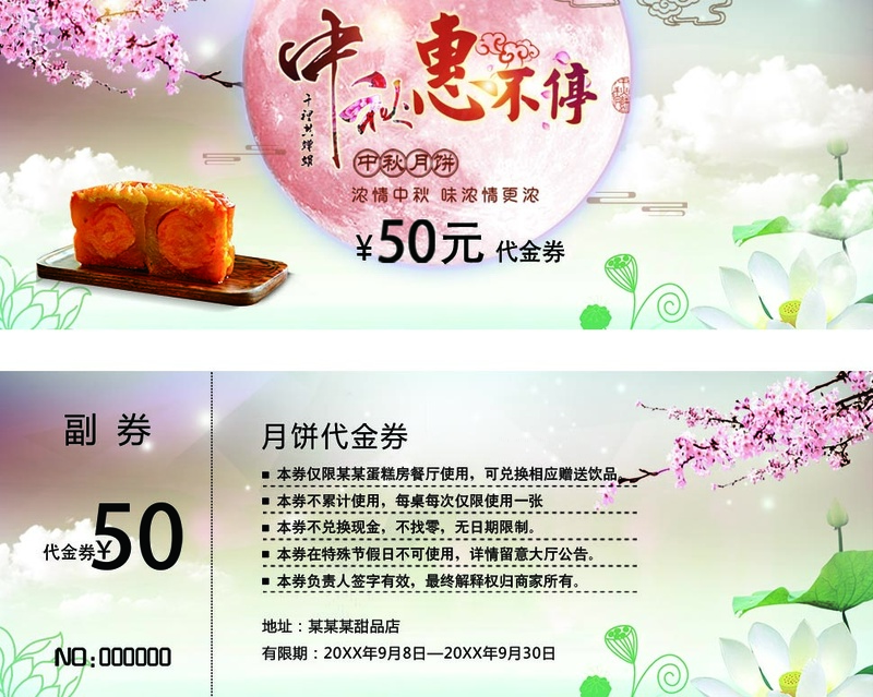 中秋月饼优惠券psd模版下载