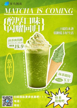 抹茶奶昔活动海报