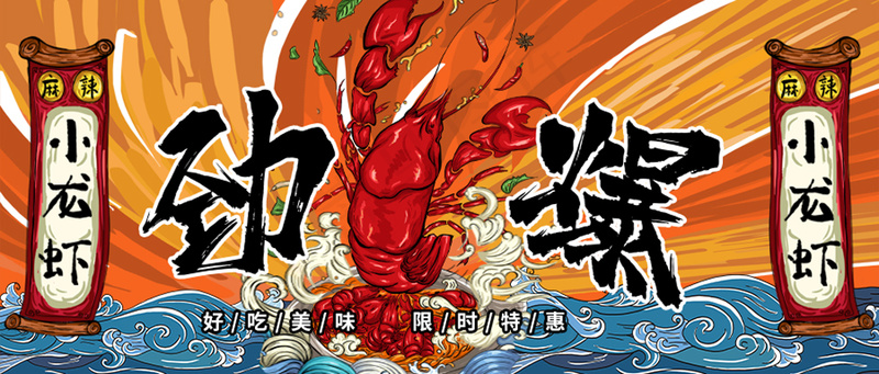 龙虾海鲜生鲜夜宵烧烤美食促销psd模版下载