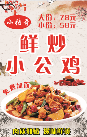 鲜炒小公鸡