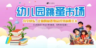 幼儿园跳蚤市场展板 
