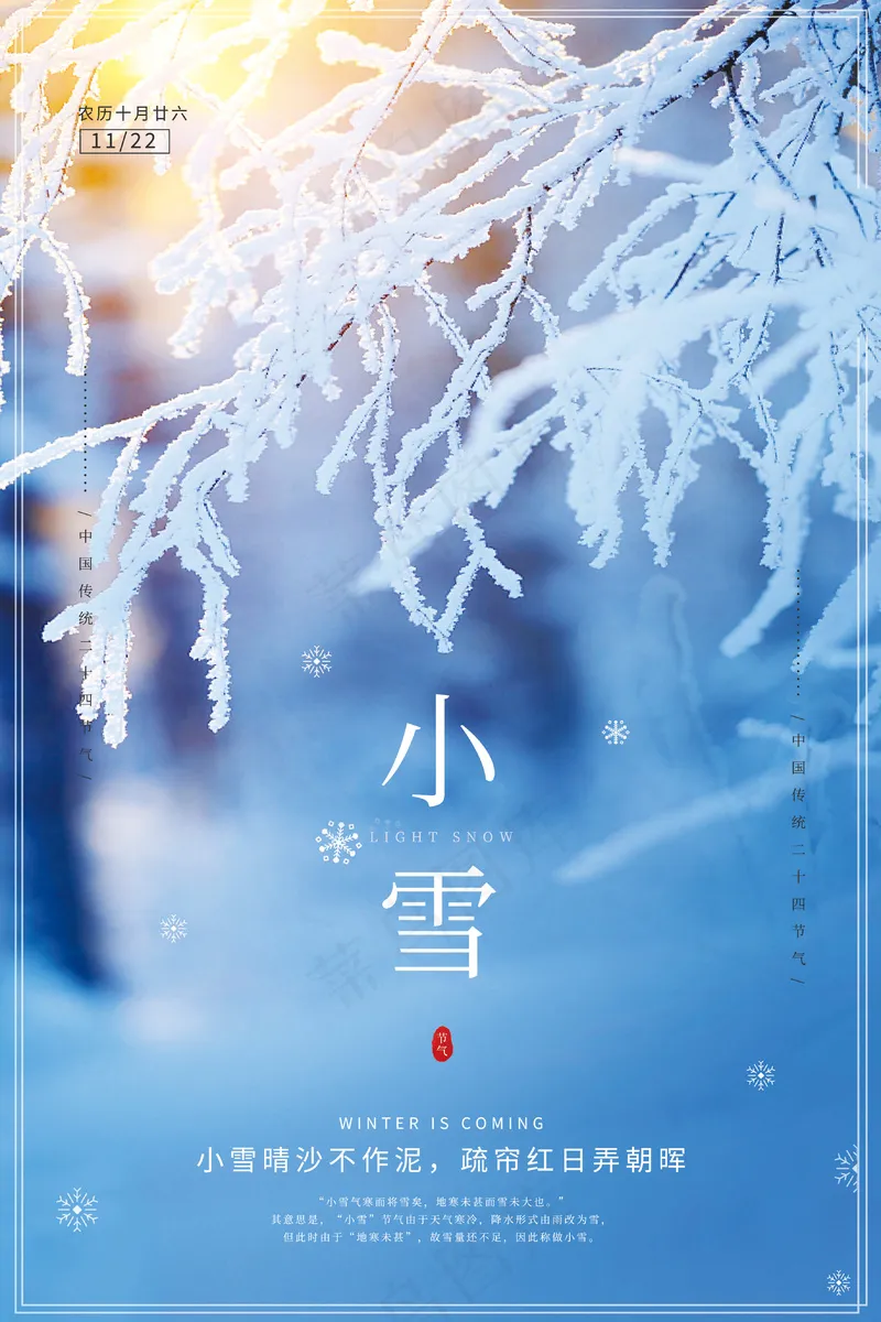 小雪传统24节气海报模板321psd模版下载