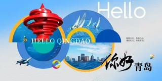 青岛城市推广活动宣传海报