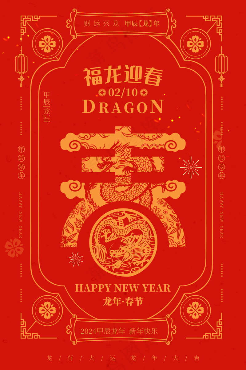 龙年新春插画psd模版下载