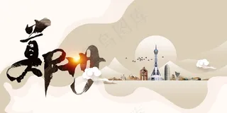 郑州城市活动推广展板