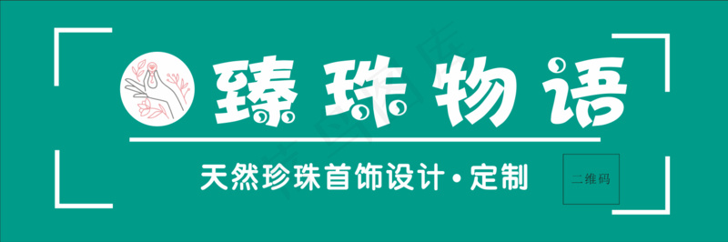 珍珠首饰招牌cdr矢量模版下载