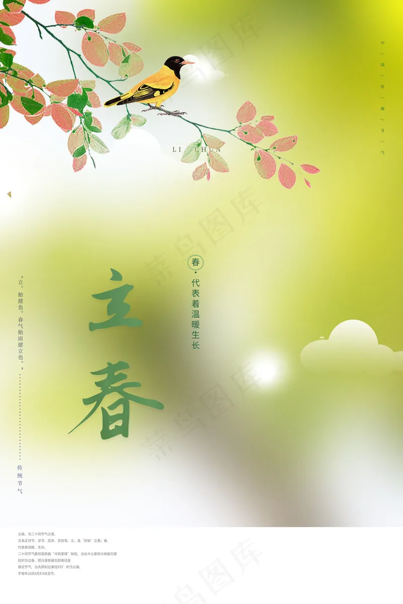 立春海报活动psd模版下载