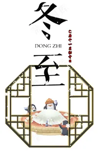 冬至简约海报