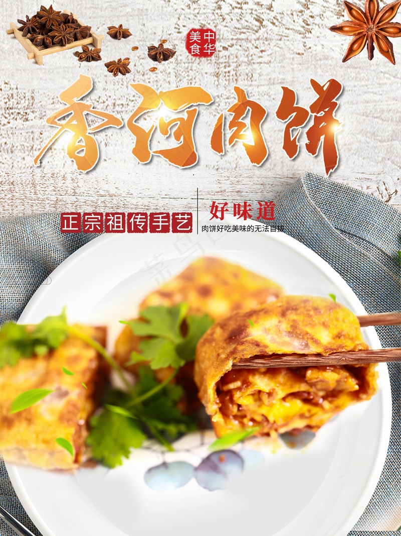 美味香河肉饼psd模版下载