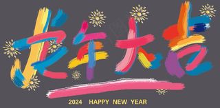 龙年大吉  玻璃贴 